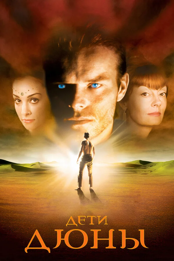 Дети Дюны сериал 2003 смотреть онлайн бесплатно в хорошем качестве HD